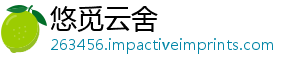 悠觅云舍